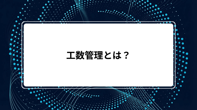 工数管理とは?意味ないと言われる原因と対策から失敗しないやり方・成功させる3つのポイントまで徹底解説のカバー画像