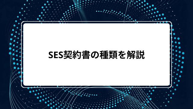 SES契約書の種類を解説|準委任契約との関係や請負・派遣との違い、記載項目・テンプレートも紹介のカバー画像