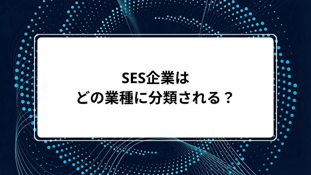 SES企業はどの業種に分類される？IT業界の5つの分類一覧から履歴書・職務経歴書の書き方まで解説