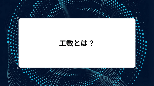 工数とは?人日・人月の単位と意味・計算方法からビジネスやITでの見積もり・管理のポイントまで徹底解説のカバー画像