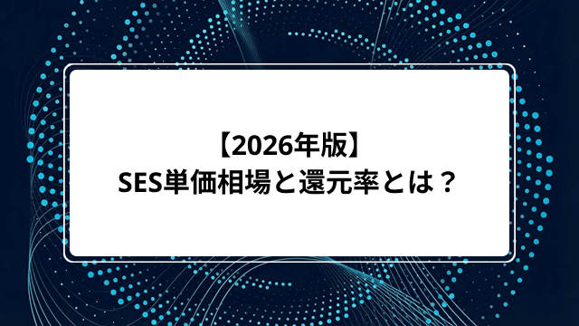 【2026年版】SES単価相場と還元率とは?職種・経験年数別に手取りシミュレーションも紹介