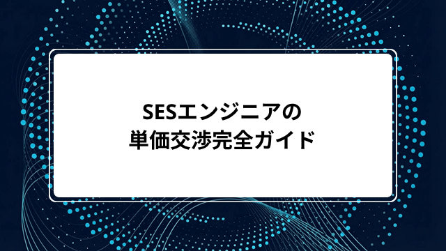 SESエンジニアの単価交渉完全ガイド｜成功する人の特徴・準備・タイミング・例文・通らない場合の対処法