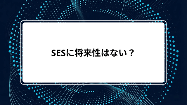 SESに将来性はない?オワコンと言われる理由や今後の業界動向と優良企業の見極め方をわかりやすく解説のカバー画像