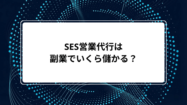 SES営業代行は副業でいくら儲かる?報酬率やインセンティブの相場・始め方5ステップまで解説のカバー画像