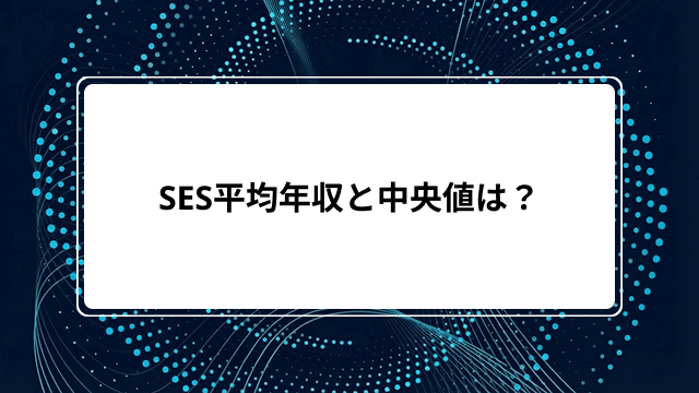 SES平均年収と中央値は？【2026年最新】給料が上がらない理由と対策をわかりやすく解説のカバー画像
