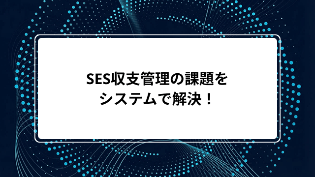SES収支管理の課題をシステムで解決!おすすめ管理ツール5選の比較と選び方【2026年版】のカバー画像