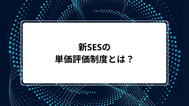 新SESの単価評価制度とは？仕組みや還元率の計算方法・相場、企業選びのポイントまでわかりやすく解説のカバー画像