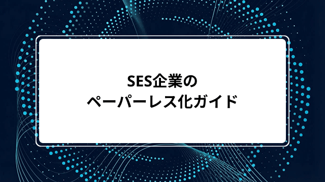 SES企業のペーパーレス化ガイド｜メリットや失敗しない進め方・電子化すべき書類・役立つツールを解説のカバー画像