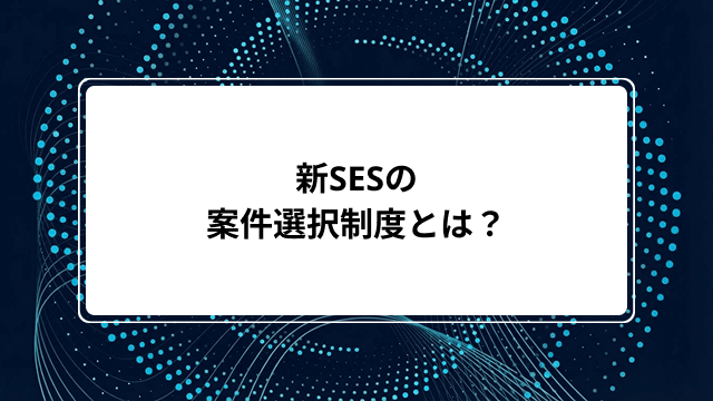 新SESの案件選択制度とは？案件ガチャや選べない問題の原因、優良企業の見極め方など解説のカバー画像