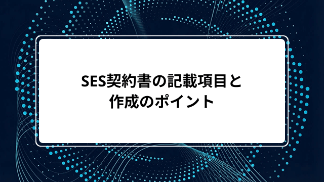 SES契約書の記載項目と作成のポイント|準委任契約との関係や指揮命令系統・印紙の扱いまで解説のカバー画像