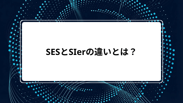 SESとSIerの違いとは?どっちがいい?年収・働き方・やめとけの真相や優良企業の見分け方を解説のカバー画像