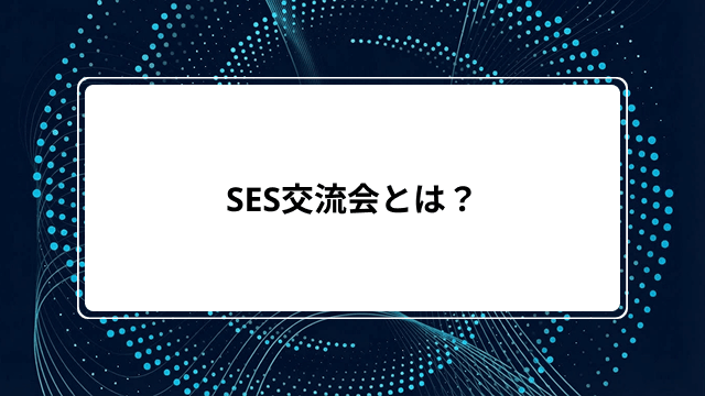 SES交流会とは？東京の無料イベントやオンライン開催情報、おすすめサイト5選を紹介のカバー画像