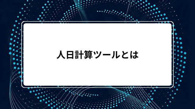 人日計算ツールとは【無料テンプレート付き】工数計算の基本式から人月人日変換、見積もり計算など解説のカバー画像