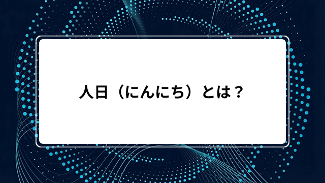 人日(にんにち)とは?工数の意味と計算方法から人月・人時・人工との違いと換算方法まで解説のカバー画像