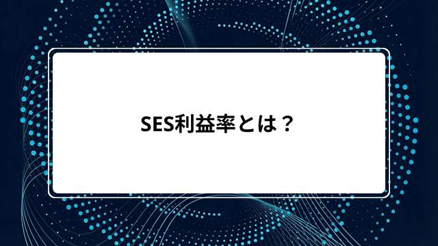 SES利益率とは?粗利益率と営業利益率の平均相場・計算方法|契約形態別の目安と利益率改善策も解説のカバー画像