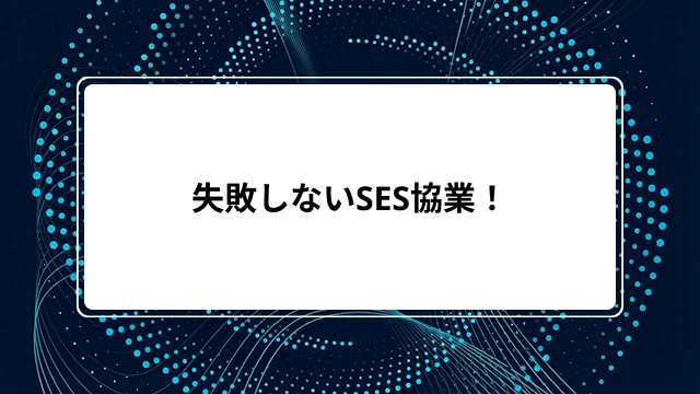 失敗しないSES協業!優良パートナー企業の探し方や募集サイト活用法・選び方の注意点を解説のカバー画像