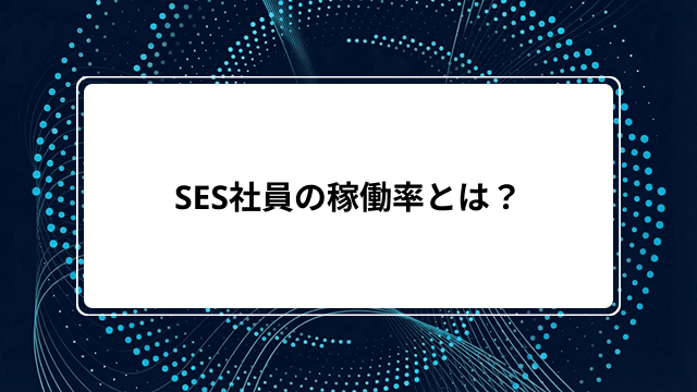 SES社員の稼働率とは？計算方法から業界平均90%の目安・待機期間中の給与の3パターンまで解説のカバー画像