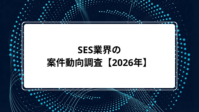 SES業界の案件動向調査【2026年】